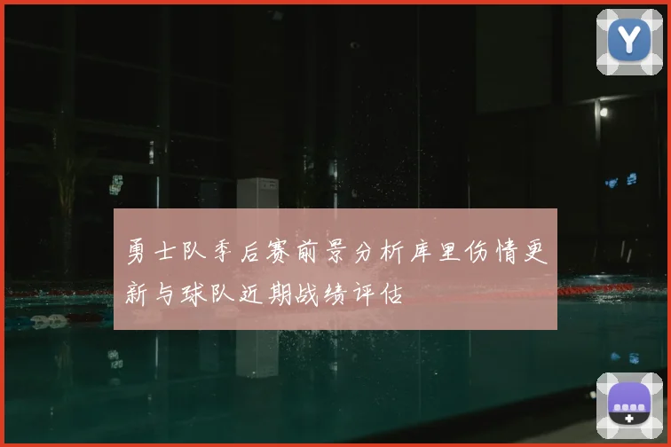 勇士队季后赛前景分析库里伤情更新与球队近期战绩评估
