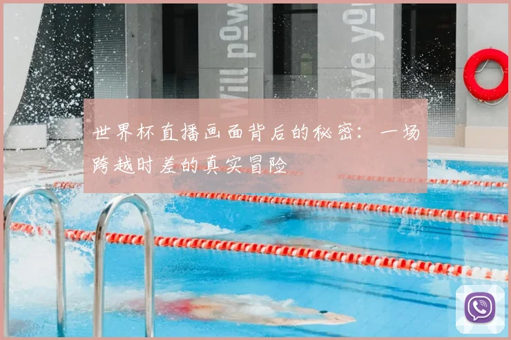 世界杯直播画面背后的秘密：一场跨越时差的真实冒险