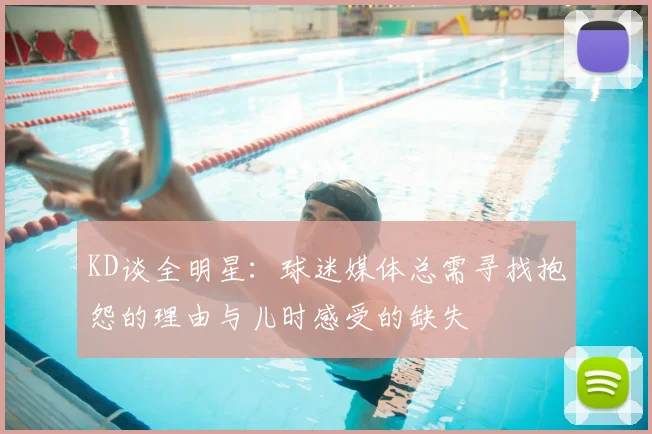 KD谈全明星：球迷媒体总需寻找抱怨的理由与儿时感受的缺失