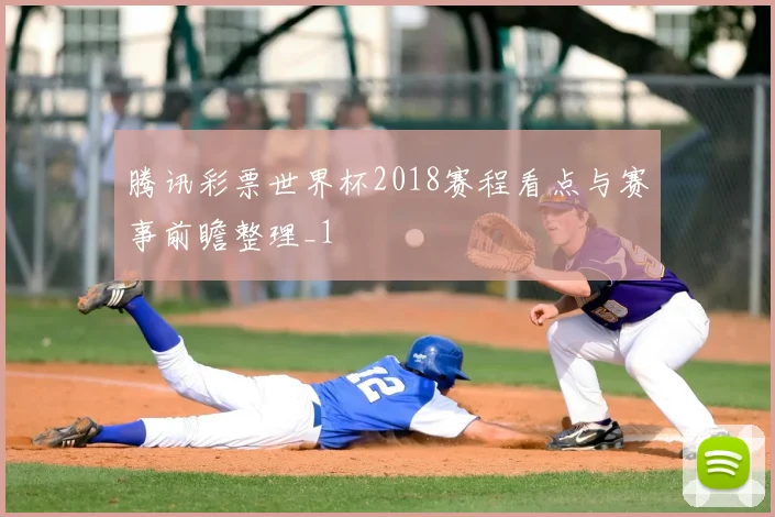 腾讯彩票世界杯2018赛程看点与赛事前瞻整理_1
