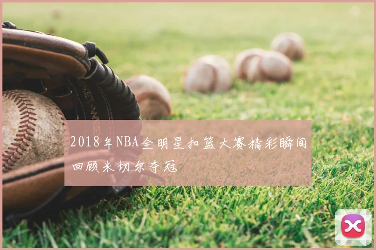 2018年NBA全明星扣篮大赛精彩瞬间回顾米切尔夺冠