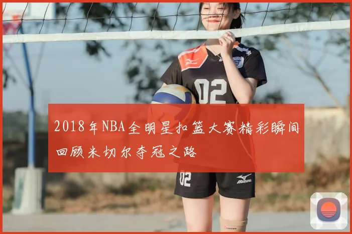2018年NBA全明星扣篮大赛精彩瞬间回顾米切尔夺冠之路