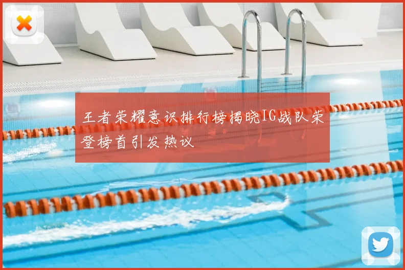 王者荣耀意识排行榜揭晓IG战队荣登榜首引发热议
