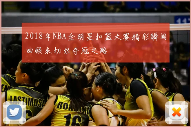 2018年NBA全明星扣篮大赛精彩瞬间回顾米切尔夺冠之路