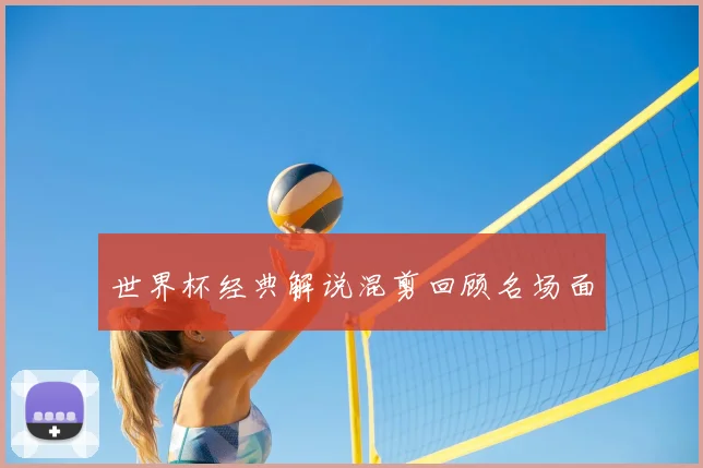 世界杯经典解说混剪回顾名场面
