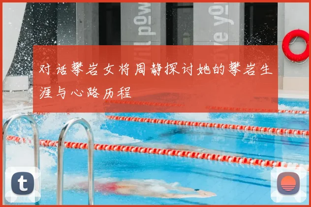 对话攀岩女将周静探讨她的攀岩生涯与心路历程