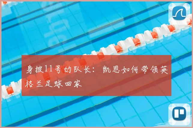 身披11号的队长：凯恩如何带领英格兰足球回家