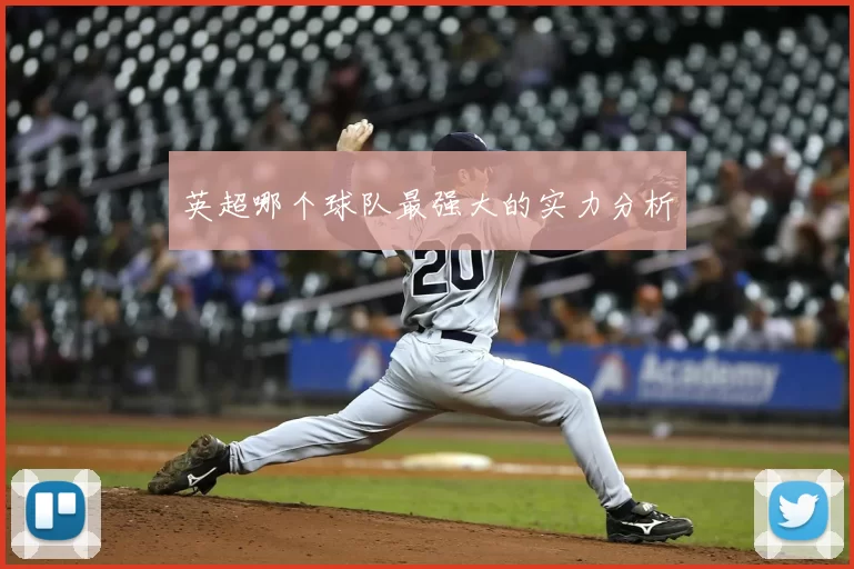 英超哪个球队最强大的实力分析