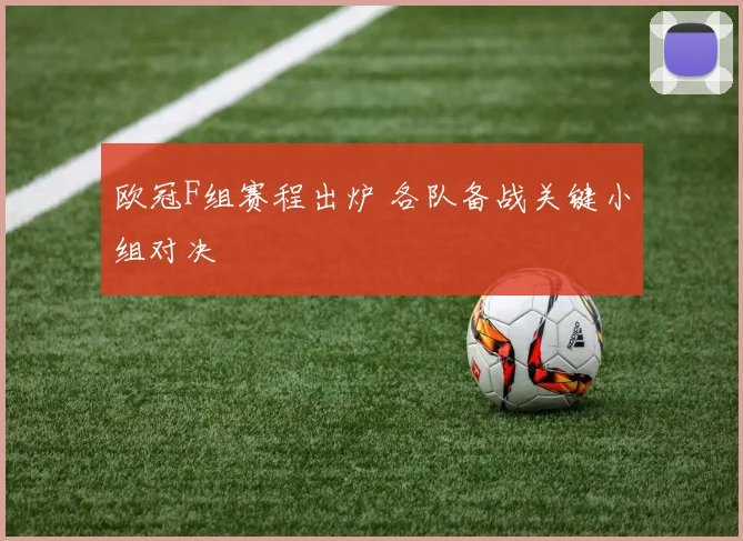 欧冠F组赛程出炉 各队备战关键小组对决