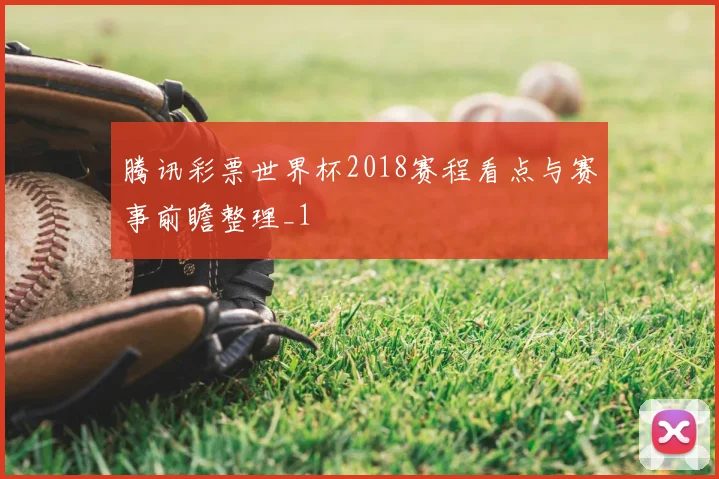 腾讯彩票世界杯2018赛程看点与赛事前瞻整理_1
