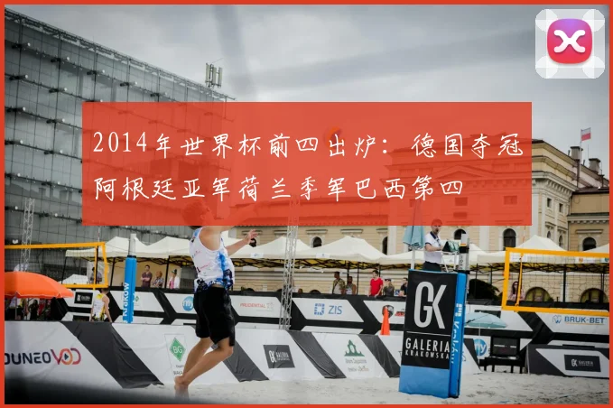 2014年世界杯前四出炉：德国夺冠阿根廷亚军荷兰季军巴西第四