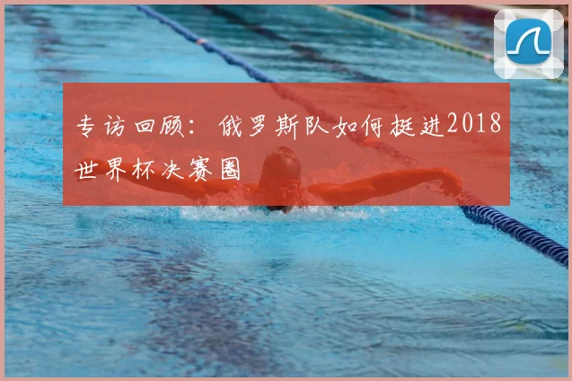专访回顾：俄罗斯队如何挺进2018世界杯决赛圈