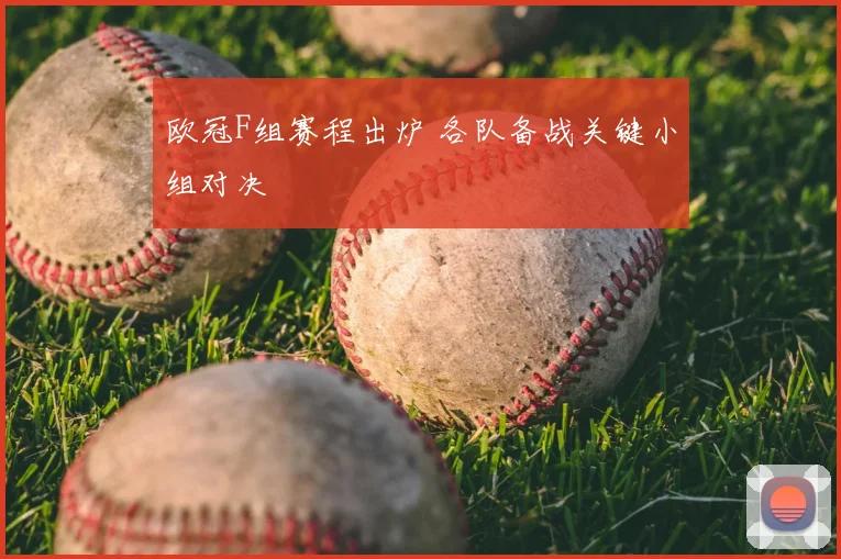 欧冠F组赛程出炉 各队备战关键小组对决