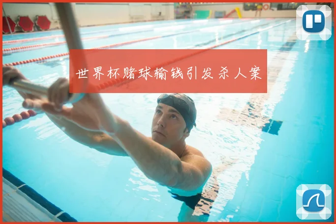 世界杯赌球输钱引发杀人案