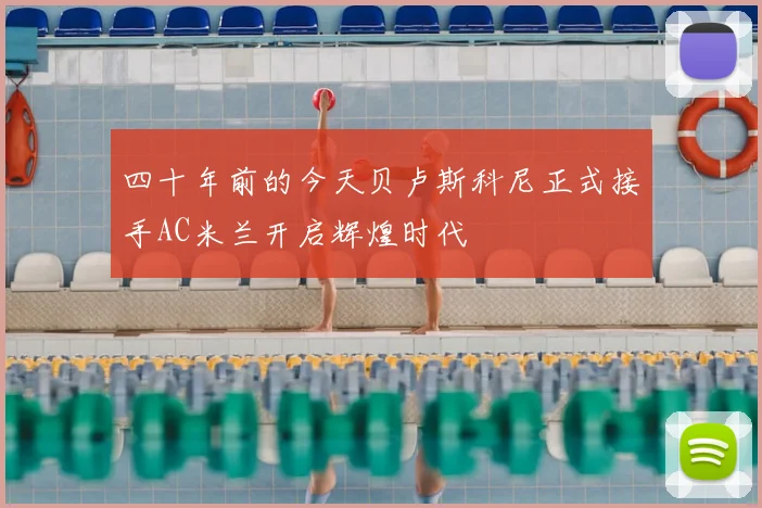 四十年前的今天贝卢斯科尼正式接手AC米兰开启辉煌时代