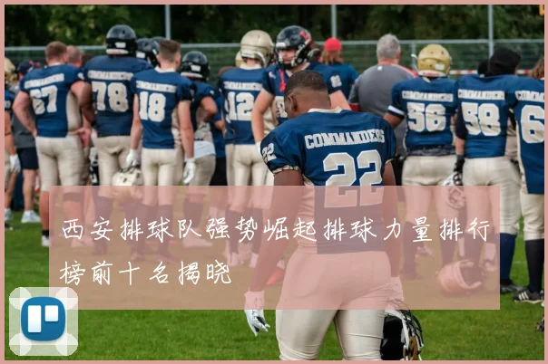 西安排球队强势崛起排球力量排行榜前十名揭晓