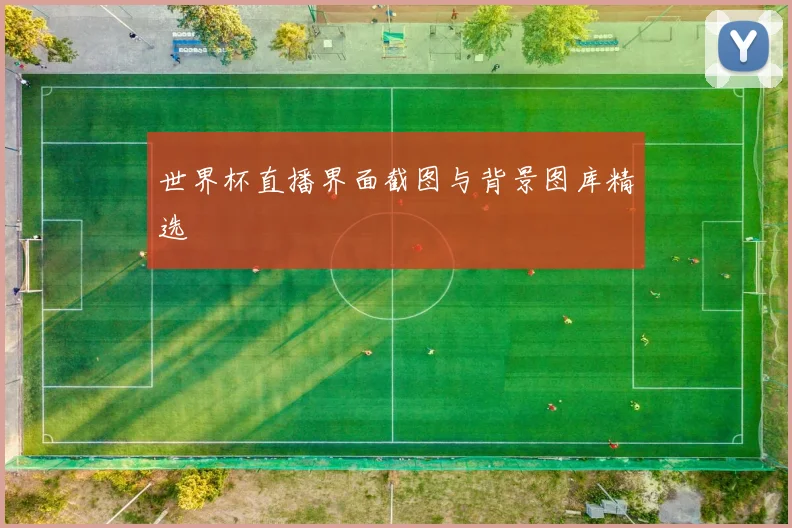 世界杯直播界面截图与背景图库精选