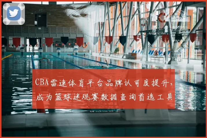 CBA雷速体育平台品牌认可度提升，成为篮球迷观赛数据查询首选工具