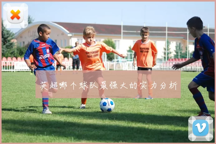 英超哪个球队最强大的实力分析