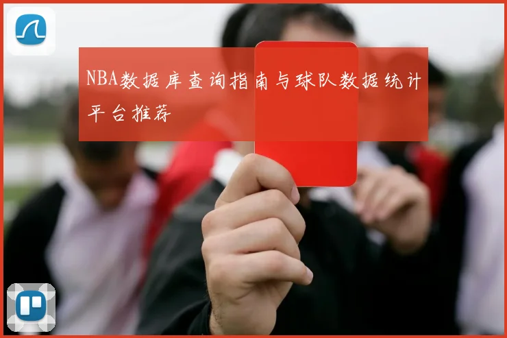NBA数据库查询指南与球队数据统计平台推荐