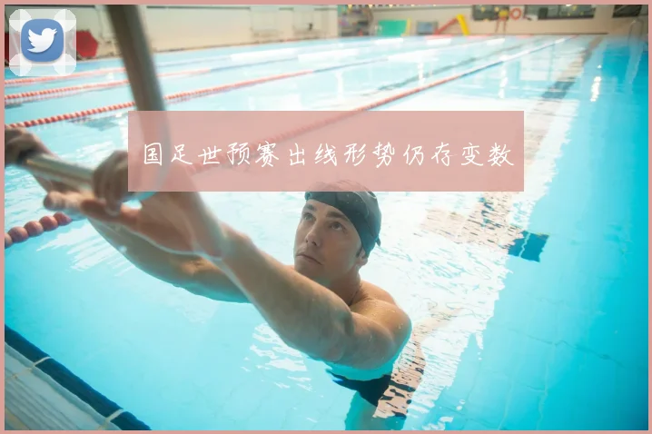国足世预赛出线形势仍存变数