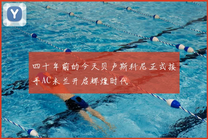 四十年前的今天贝卢斯科尼正式接手AC米兰开启辉煌时代