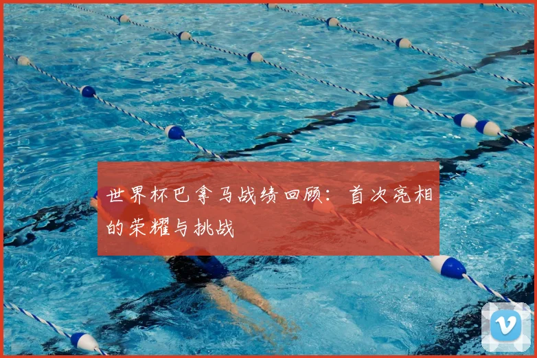 世界杯巴拿马战绩回顾：首次亮相的荣耀与挑战