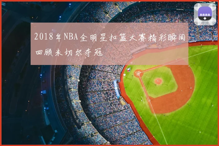 2018年NBA全明星扣篮大赛精彩瞬间回顾米切尔夺冠