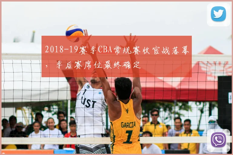 2018-19赛季CBA常规赛收官战落幕，季后赛席位最终确定