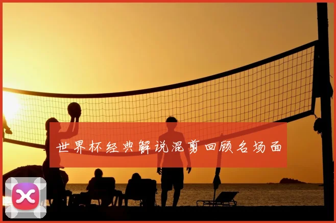 世界杯经典解说混剪回顾名场面