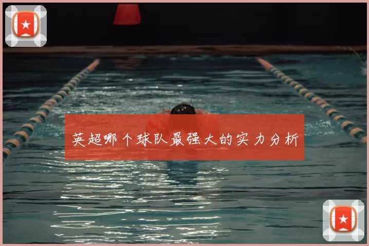 英超哪个球队最强大的实力分析