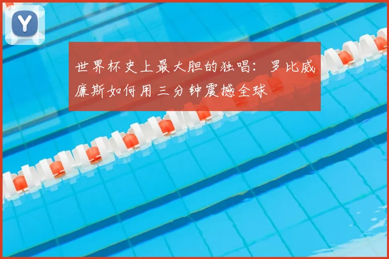 世界杯史上最大胆的独唱:罗比威廉斯如何用三分钟震撼全球