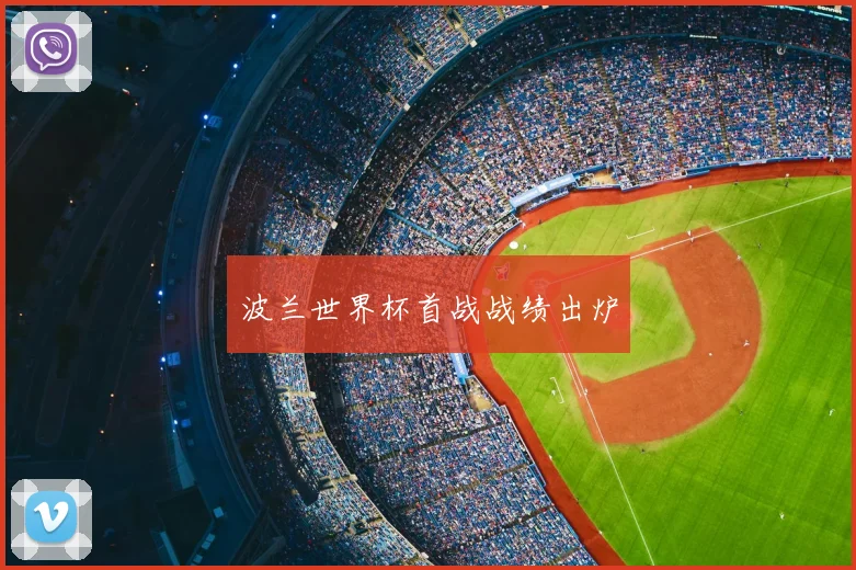 波兰世界杯首战战绩出炉