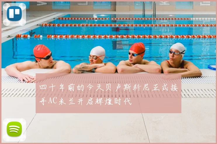 四十年前的今天贝卢斯科尼正式接手AC米兰开启辉煌时代