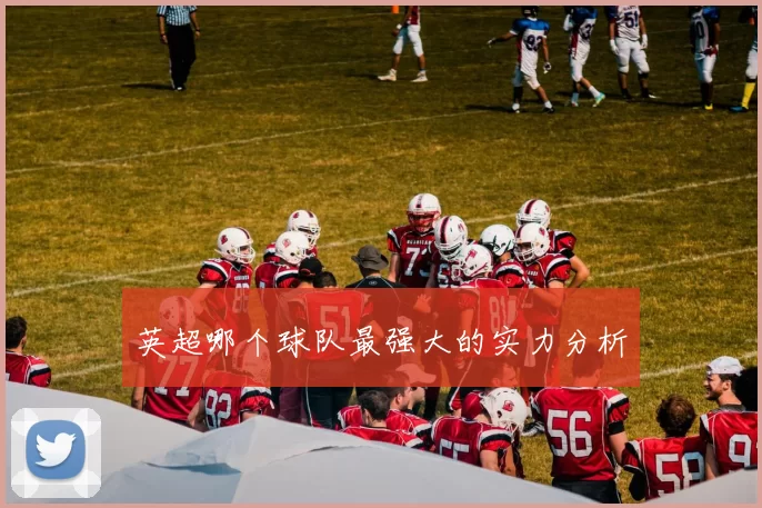 英超哪个球队最强大的实力分析