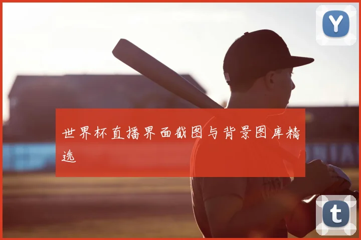 世界杯直播界面截图与背景图库精选