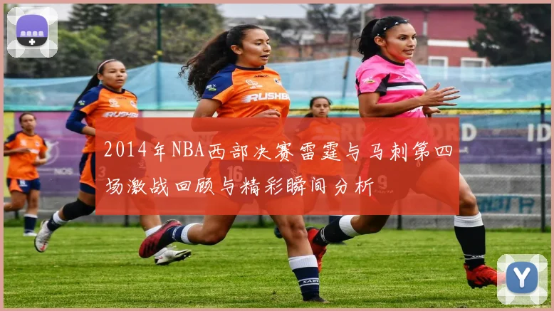 2014年NBA西部决赛雷霆与马刺第四场激战回顾与精彩瞬间分析