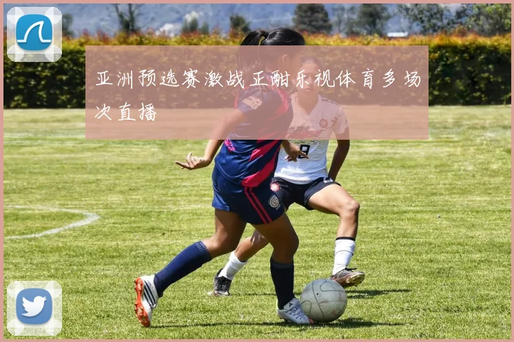 亚洲预选赛激战正酣乐视体育多场次直播