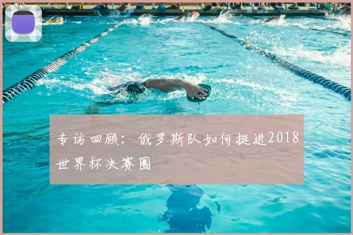 专访回顾：俄罗斯队如何挺进2018世界杯决赛圈