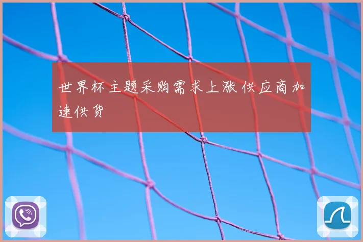 世界杯主题采购需求上涨 供应商加速供货