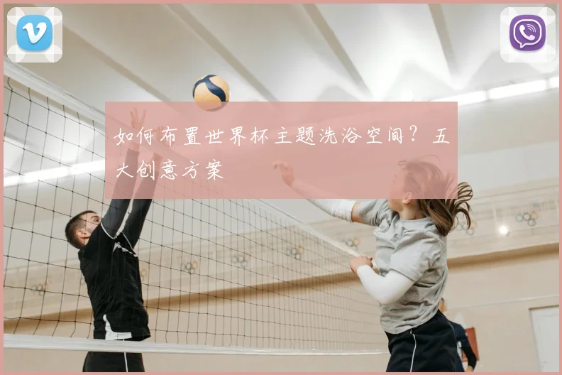 如何布置世界杯主题洗浴空间？五大创意方案
