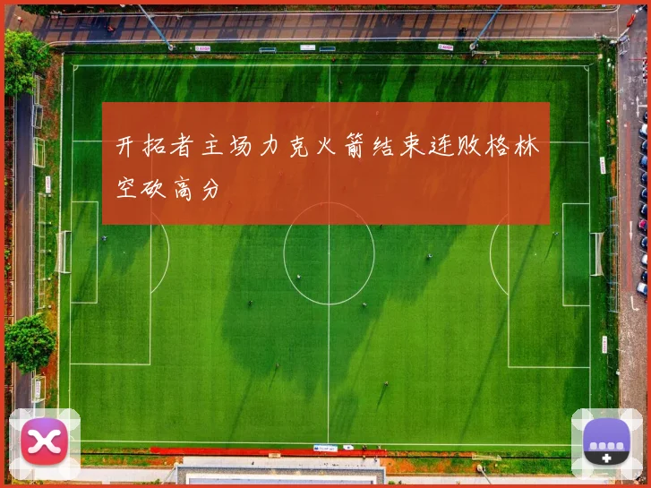 开拓者主场力克火箭结束连败格林空砍高分
