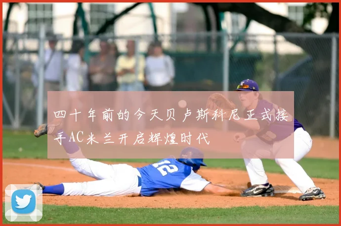 四十年前的今天贝卢斯科尼正式接手AC米兰开启辉煌时代