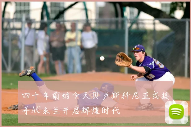 四十年前的今天贝卢斯科尼正式接手AC米兰开启辉煌时代