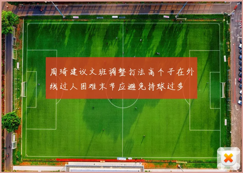 周琦建议文班调整打法高个子在外线过人困难末节应避免持球过多