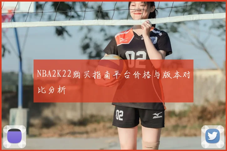 NBA2K22购买指南平台价格与版本对比分析