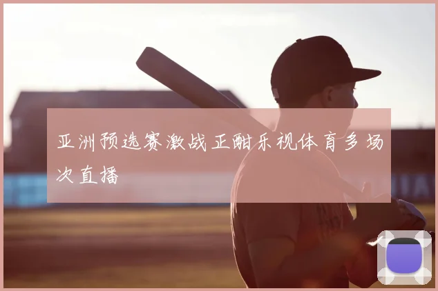亚洲预选赛激战正酣乐视体育多场次直播