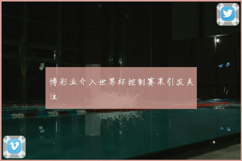博彩业介入世界杯控制赛果引发关注