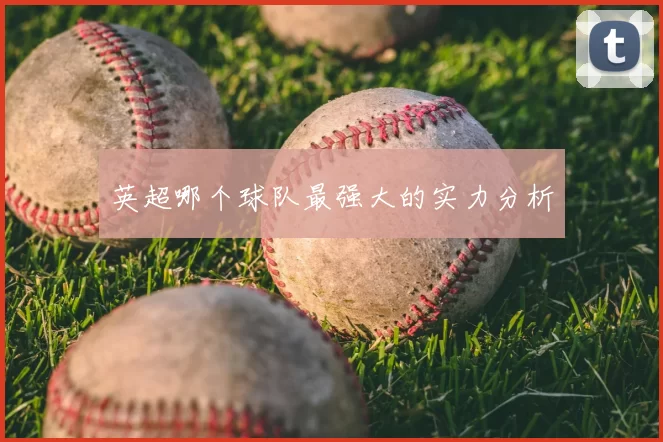 英超哪个球队最强大的实力分析